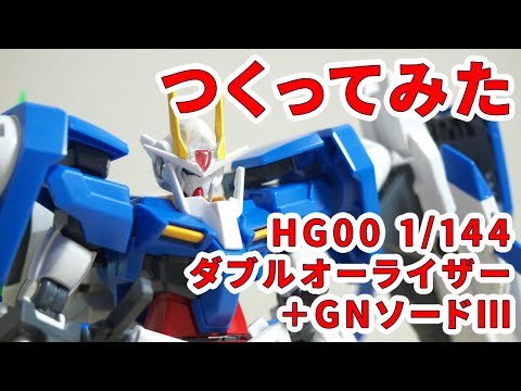 ガンプラセット【ダブルオー系】【期間限定値下中、未使用品、抜き取り詐欺対策済み】 GN-0000+GNR-010 ダブルオーライザー (MG) (ガンプラ) - ホビー