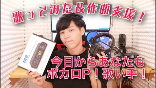 【歌ってみた＆作曲支援】今日からあなたも歌い手!ボカロP!やり方を1から説明します!