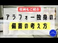 アラフォー独身の備蓄基準★収納もアレンジしました【生活費6.5万円のアラフォー独女】