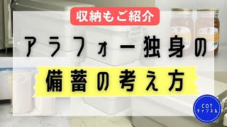 アラフォー独身の備蓄基準★収納もアレンジしました【生活費6.5万円のアラフォー独女】