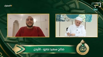 تلاوة المتسابق صالح سعيد من الأردن وتعليق د. أيمن سويد | #السفراء