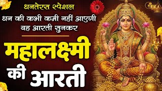 धनतेरस स्पेशल - लक्षमी माता की आरती | Dhanteras Special Aarti | Laxami Mata Ki Aarti