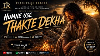 Humne Use Thakte Dekha | Disciples Series l Deepak Rovinson