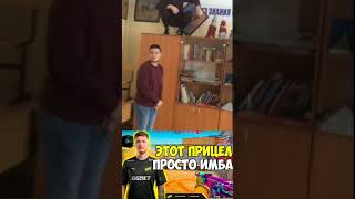 Этот прицел просто имба #мем