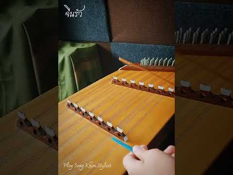 จีนรัว​ ขิมบรรเลง​ by Ploy Song​