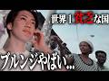 【ブルンジ】世界1貧乏な国きたけどやばい。