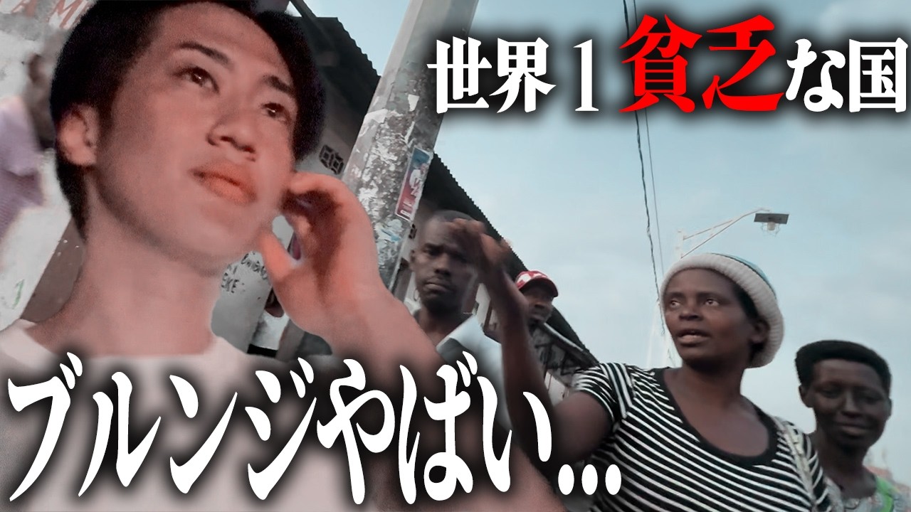 【ブルンジ】世界1貧乏な国きたけどやばい。