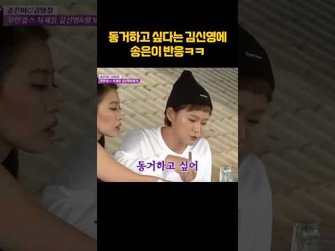결혼 말고 동거하겠다는 김신영ㅋㅋ #shorts