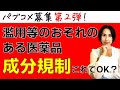 【薬剤師・登録販売者必見！】濫用等のおそれのある医薬品、成分規制このままでOK？【パブコメ第２弾】