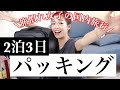 【パッキング】二泊三日国内旅行いっきまーす！！【バッグの中身紹介】