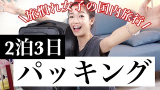 【パッキング】二泊三日国内旅行いっきまーす！！【バッグの中身紹介】