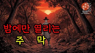 밤에만 열리는 주막, 공포, 무서운 이야기, 옛날 이야기