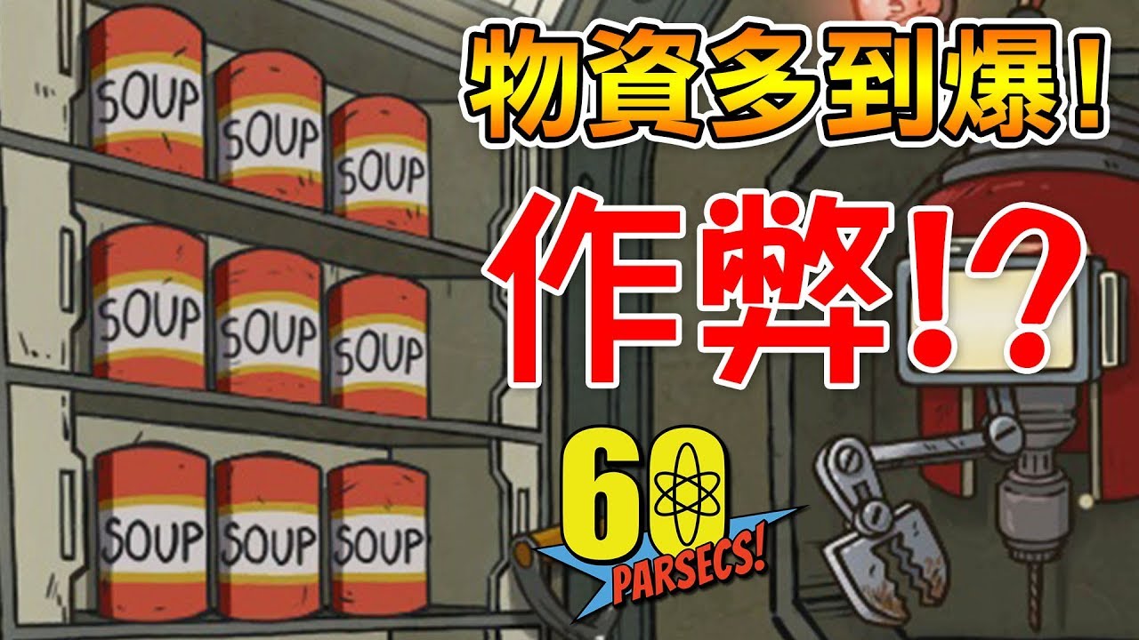 60 parsecs 巴哈 【無恥作弊流】20罐湯吃到吐!? 物資多到爆...｜60秒差距 #10 60 Parsecs!