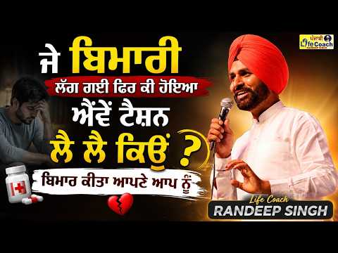 ਜੇ ਬਿਮਾਰੀ ਲੱਗ ਗਈ ਫਿਰ ਕੀ ਹੋਇਆ? ਗੁਰਬਾਣੀ ਦੱਸਦੀ ਜੀਵਨ ਦੀ ਕੀਮਤ | Why Are You Taking So Much Stress?