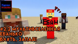 ПРИКЛЮЧЕНИЯ ЕБАНЬКА ДОЛБАЁБА Мультивселенная Ебанько • #2.2 «Бл#ть, Запад!»