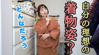 自分の理想の着物姿は、どんな姿ですか？
