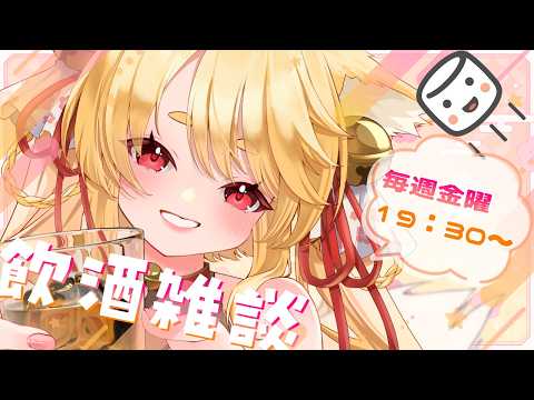 【晩酌】今週もお疲れさま～！飲酒雑談でマシュマロ来てたら読むよ～！【マロ雑/雑談】 #きなことあそべ #vtuber