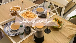 فلوق اول يوم رمضان |Ramadan vlog
