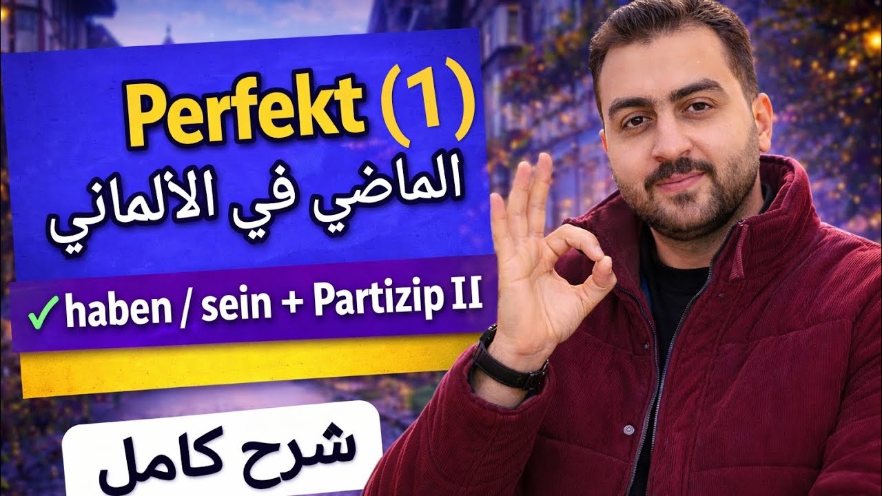 شرح Perfekt في الألماني من الصفر | الجزء (1)