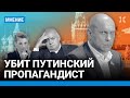 ⚡️ Убит Илья Кива — путинский пропагандист из шоу Скабеевой. «Это сигнал всем предателям»