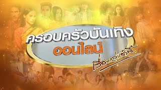 🔴Live ครอบครัวบันเทิงออนไลน์ ประจำวันที่ 4 มิถุนายน พ.ศ. 2567