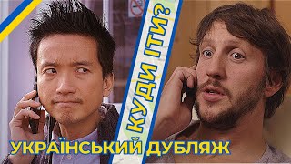 Куди іти? (Дубляж Українською)