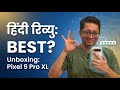 Hindi Review Pixel 9 Pro XL Unboxing – First Impressions &amp; Hands-On Review!