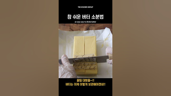 참 쉬운 버터 소분하는법 꿀팁 대방출
