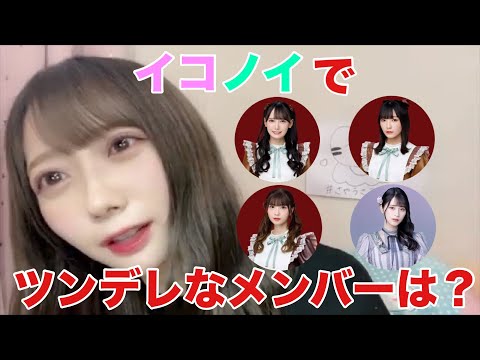 【ノイミー】谷崎早耶 イコノイでツンデレなメンバーは？【≠ME（ノットイコールミー）】