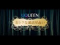 「UQUEEN星占い」篇 おトクな通話 Ver.