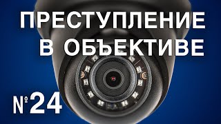 Вызов 02 Преступление в объективе №24