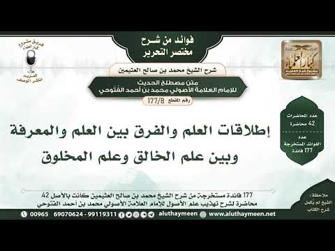 8 177إطلاقات العلم والفرق بين العلم والمعرفة وبين علم الخالق وعلم المخلوق مختصر التحرير ابن عثيمين
