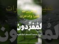 الذاكرين الله كثيرا والذاكرات فضيلة الشيخ محمد الشنقيطي