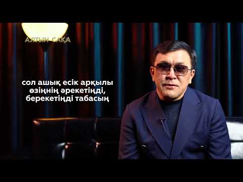 "Алтын сақа" бағдарламасы - Заттыбек Көпбосынұлы