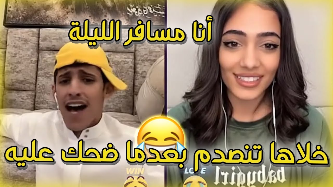 سعود بن خميس مقلب فتاة سورية تضحك على مواهبه و تقول صوتها حلو و لكنه صدمها بالآخر