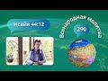 290. Всенародная молитва. Исаия 44:12 - 4 июня