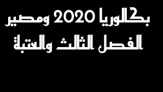 مصير الفصل الثالث والعتبة في بكالوريا سبتمبر 2020