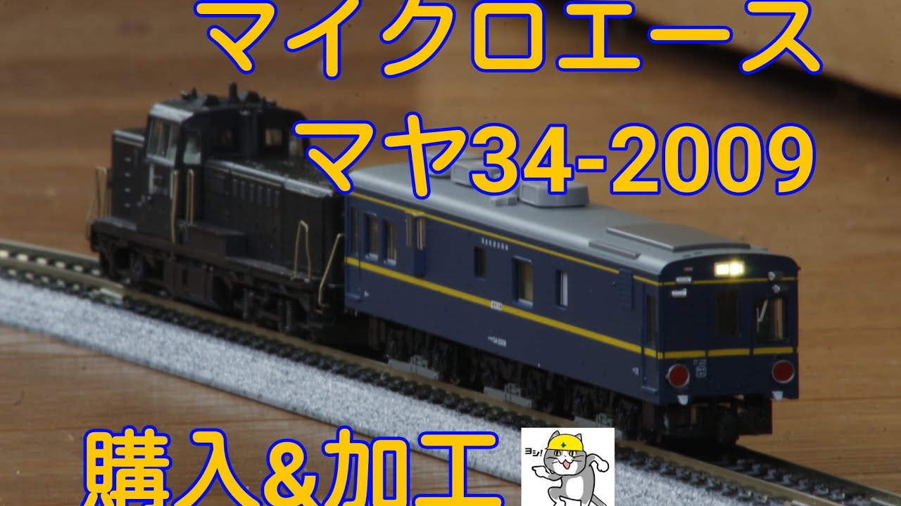 マイクロエース マヤ34-2009 購入&加工 - YouTube