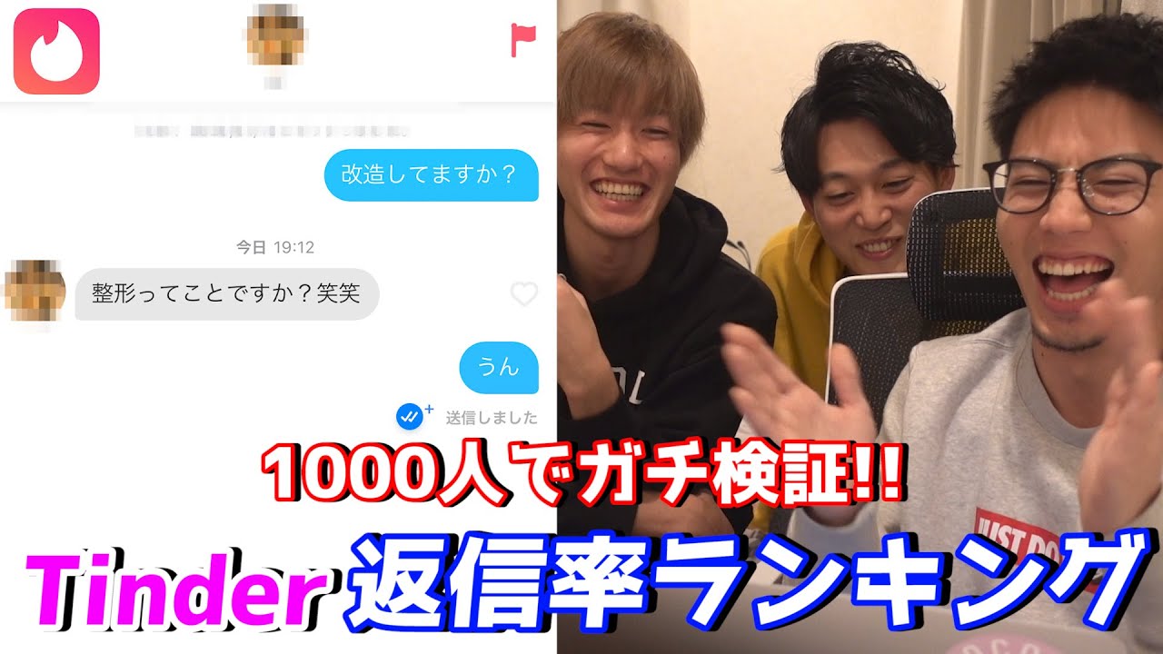 Tinder 返信率no 1の最強メッセージは 1000人に送って検証してみた Youtube
