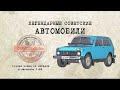 ВАЗ 21211 Нива /Коллекционный / Советские автомобили Hachette № 76/ Иван Зенкевич