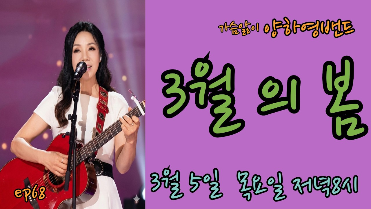 양하영밴드 통기타 라이브 방송  (EP 68)