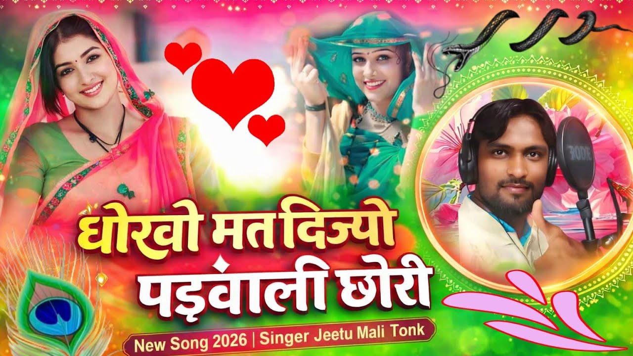 धोको मत दिजे पडबाली छौरी | लव सोंग राजस्थानी | DJ Rajsthani Song 2026 | Dhokho mat dijiye Padwali | 