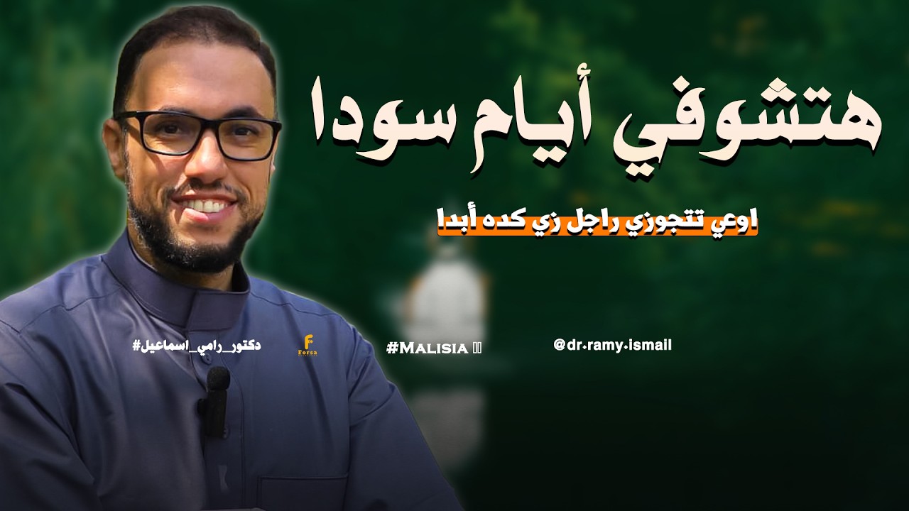 اوعي تتجوزي راجل زي كده أبدا / هتشوفي أيام سودا.....#دكتور_رامي_اسماعيل 🥰 🌸#ماليزيا 🇲🇾#Malaysia 🇲🇾.