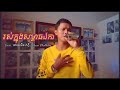 រស់ក្នុងសម្ពាធឯកា - Cover ដោយ: ជឺន ភក្ដី [ Cheun Phakkdey ]