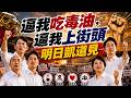 逼我吃毒油，逼我上街頭－明日凱道見