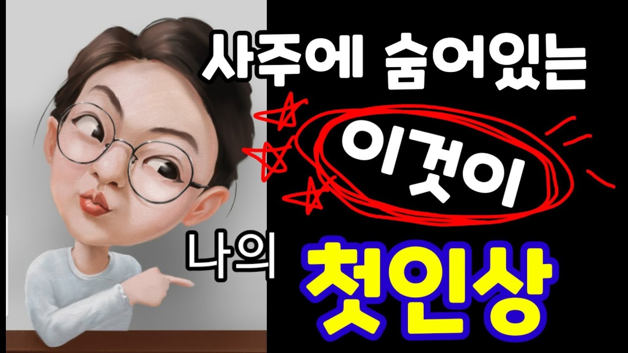 사주내에 숨어있는 나의 첫인상 찾아보기