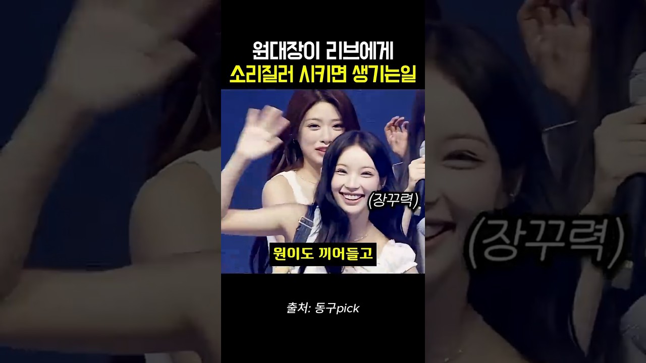 원이가 리브에게 소리질러 시키면 생기는 일 ㅋㅋㅋ