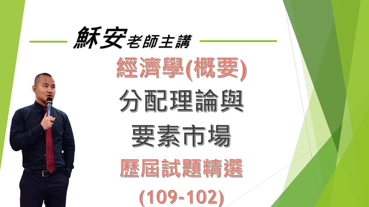 經濟學第十章分配理論歷屆試題精選題(109-102)
