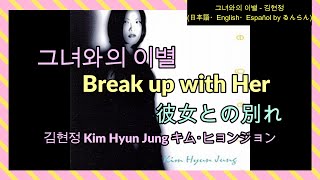 (日本語/ENG/ESP) 김현정 Kim Hyun Jung キム･ヒョンジョン - 그녀와의 이별 Break up with Her 彼女との別れ