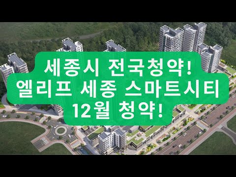 (전국청약) 엘리프 세종 스마트시티 청약일정,타입별 분양가